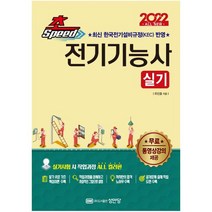 2022 초스피드 전기기능사 실기:최신 한국전기설비규정(KEC) 반영 | 무료동영상강의 수강권 제공, 성안당