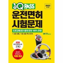 2023 최신판 원큐패스 운전면허 시험문제 1 2종 보통 1종 대형 특수면허, 상품명