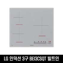 LG 디오스 인덕션 전기레인지 BEI3CSQT 3구 빌트인(J), 프리스탠딩(8.5Cm)