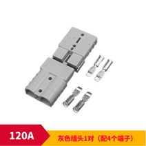 배터리 충전기 앤더슨 SM H 대전류 연결 50A 전동 지게차 플러그인 120A175A 2278521496, 120A 그레이 1대