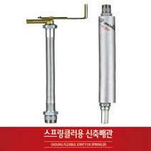 BUyuS소방 설비배관 스프링쿨러 자바라 아파트용 상가용 스프링클러 신축배관굿딜 브이숍, 아파트형(1개)_1800L