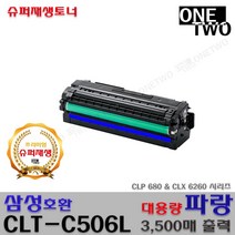삼성 CLP-680 CLP-680dw CLP-680nd CLX-6260 프리미엄재생토너, CLT-C506L_파랑_프리미엄재생토너, 1개