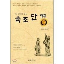 혜능 일대기로 읽는 육조단경, 블루리본