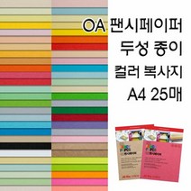 OA팬시페이퍼/두성종이/고급색지/A4 복사용지, OA팬시페이퍼:P53