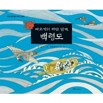 따오기의 하얀 날개 백령도, 한림출판사