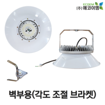 에코이엠 LED 가설 투광등 AC 벽부용 100W 150W 200W / LED 투광기 / 공장등, 150W(각도 조절 브라켓 포함)