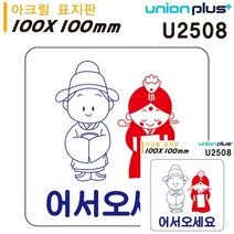 표지판 아크릴 어서오세요 100X100MM 안내표지판 소형간판 문패 안내판 간판 작은간판 표시판 미니간판