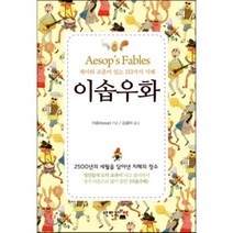 이솝우화 : 재미와 교훈이 있는 113가지 지혜, 이솝 저/김설아 역, 단한권의책