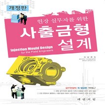 대광서림 새책-스테이책터 [사출금형설계] -현장실무자를 위한 개정판-대광서림-신남호 지음-기계설계/공작-20210408 출간-판, 사출금형설계