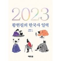 2023 황현필의 한국사 일력