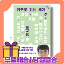 거꾸로 읽는 세계사 : 유시민이 가려 뽑은 결정적 장면 [당일발송|사은품|무료배송]