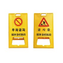 WS A자 표지판 PE형 공사안내판 도로안내 주차금지, WS A자표지판, 1. 공사중