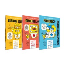AI 냥냥이의 미래과학 교과서 세트(전3권):빅데이터가 미래를 알려준다고?! / 인공지능 로봇이 전학을 온다면?, 아름다운사람들