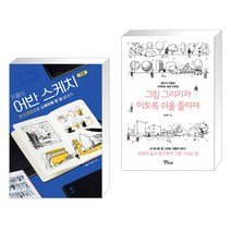 (서점추천) 카콜의 어반 스케치 기초 + 그림 그리기가 이토록 쉬울 줄이야 (전2권)