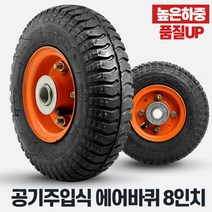 에어바퀴8인치바퀴 휠 손수레 운반구 케스터, 상품선택:에어바퀴8인치바퀴(휠)