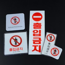 출입금지안내판 디자인표시판 입체표지판, 세로 아크릴, 제품선택