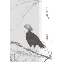 이둔새 2, 천년여행출판사, 이종흥 저