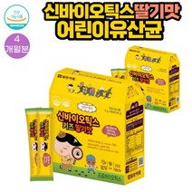 (유산균)아이 황금변 7종 유산균+비타민B+칼슘 영양제 60포 2통 4개월분 딸기맛 식약처인증 모유유래 100억투입 2.5억CFU 초유단백분말 바실러스 코아규런스 어린이 키즈 학생 추천