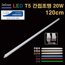 LALUCE LED T5 간접조명 20W 120cm 2핀 주광색 주백색 전구색 청색 녹색 적색