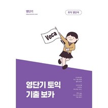 커넥츠 영단기 영단기 토익 기출 보카:최신 기출 어휘와 출제 포인트를 한 권에 담은, 에스티유니타스