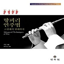 민속원 새책-스테이책터 [향피리 연주법] -고전에서 현대까지-Minsokwon Korean Studies Series 10-민속원, 향피리 연주법, NSB9788928508464