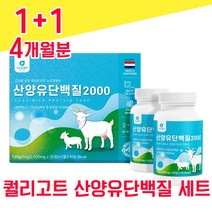 네덜란드 퀄리고트 산양유 단백질 30 정 2병 물과함께 사양유 상양유 산야유 담백질 프로테인 프로틴 해썹 haccp 인증 BCAA 밀크칼슘 미셀라 베타 카제인 분리 유청 단백 선물, 1+1 4개월분 - 다니마켓