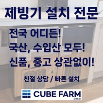 제빙기설치 업소용 카페 카이저 아이스트로 외 제빙기 재설치 이전설치 전문업체, 지역4