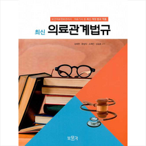 보문각 2021 최신 의료관계법규 +미니수첩제공, 김태현