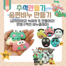 어린이집 추석 만들기 키트 송편비누 10인 단체용 안심천연 비누클레이 유치원 초등 어르신 집콕놀이 DIY 개구리송편 십이지신, 십이지신_말(7인용)