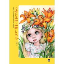 사랑스러운 너를 그리다, 도서출판소울, 고희진