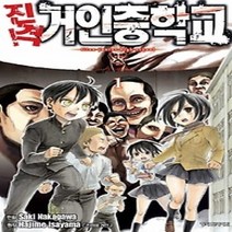 [개똥이네][중고-중] 진격! 거인중학교 1