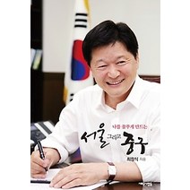 [개똥이네][중고-중] 나를 꿈꾸게 만드는 서울 그리고 중구