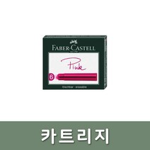 파버카스텔/카트리지 핑크, 단품