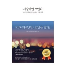 사랑하면 보인다:다큐3일이 발견한 100곳의 인생 여행, 인플루엔셜