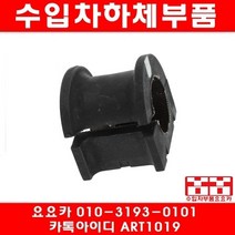 수입차부품요요카 도요타 켐리 2.5 앞 활대부싱(좌우)(10년~14년)