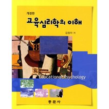 교육심리학의 이해, 동문사, 김청자 저