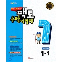 재미있고 실전에 강한 팩토 초등 수학익힘책 1-1(2021):새교과서 완벽 반영, 매스티안