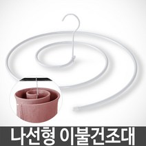 달팽이 와이어 나선형 강철 이불 여름 침대커버 건조대 커버 좁은공간 빨래건조대, 에스도매 1