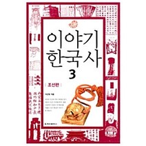 [개똥이네][중고-최상] 이야기 한국사 3 - 조선편