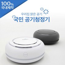 [홍스비]국산 공기청정기 마미봇 나노필터 살균LED 사무실 집 공기정화 USB 차량용 사무실용 가정용 겸용, ☆마미봇공기청정기 블랙