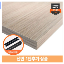 스피드랙 선반추가 / 양면코팅합판1장+받침부속4개 선반부속품 선반 1단추가, 상세설명 참조, 1000*300/블랙