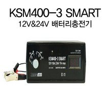 신형KSM400-3SMART 캠핑/완구/자동차/낚시/12V/24V 밧데리 충전기 배터리충전기기 야외 오토바이밧데리충전 승용차 보트