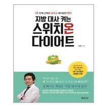 지방 대사 켜는 스위치온 다이어트 | 루미너스 | + 빠른배송 | 안심포장 | (전1권)