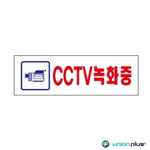 아크릴표지판 CCTV녹화중 U-3576 250x80x2mm, 10개