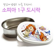키즈마트 32091-리틀프린세스 소피아 1구 간식볼 / 영아용 스텐도시락 영유아간식도시락