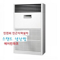 삼성 냉난방기 80평 AP290RAPPHH1 / 스탠드 인버터냉난방 80평(신형) 인천설치