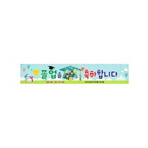 졸업 축하 현수막 64-3-53, 쇠구멍작업(큐방없음)