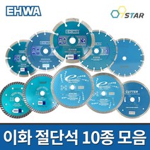 이화다이아몬드 절단석 10종 마른날 터보날 물날 4인치 5인치 7인치 8인치 9인치 그라인더날 다이아몬드휠