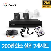 이지피스 200만화소 가정용 CCTV 실외 카메라 자가설치 세트, 실외2대+AHD케이블10m+어댑터포함
