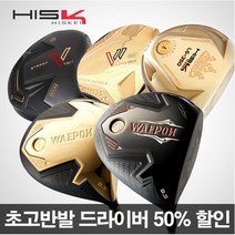 초고반발 드라이버 HISKEI 히스케이 웨폰 LG350 지브이투어 V11 V10, 히스케이 웨폰-골드